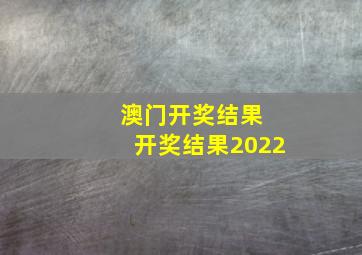 澳门开奖结果 开奖结果2022